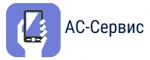 Логотип сервисного центра АС-Сервис